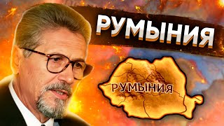 СОВРЕМЕННАЯ РУМЫНИЯ В HOI4 Millennium Dawn [upl. by Mann]