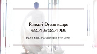 판소리 드림스케이프 Pansori Dreamscape 판소리를 주제로 사운드아트와 미디어를 활용한 실험작품 [upl. by Balkin469]