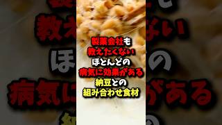 【秘密】製薬会社も教えたくない！納豆との最強組み合わせ食材 雑学 健康 [upl. by Nebe]