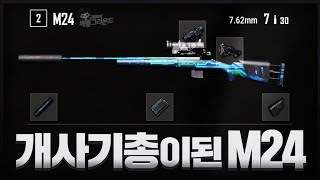 M24가 이래도 되나ㅋㅋㅋ 귀르가즘 끝판왕 소음기  M24  배틀그라운드 군림보 [upl. by Oiram502]