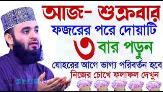 আজ জুম্মাবার। ফজরের পর ৩বার পড়ুন। রিজিকের কোন চিন্তা থাকবেনা। মিজানুর রহমান আজহারী। তাং 22 Mar 2024 [upl. by Aicilef231]