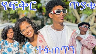 Ethiopia  እውነቱ ውጣ ተፉጠጥን ፉፉ ስለ ፍቅር [upl. by Tesler]