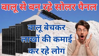 silica sand kya hota hai  सोलर की मांग के साथ बढ़ी इस ख़ास बालू की मांग  सोलर की नयी तकनीक [upl. by Zipporah]