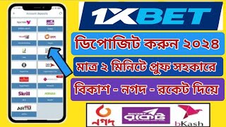 1xbet deposit  1xbet deposit bkash bangladesh  1xbet bkash deposit  1xbet deposit 2024 [upl. by Amanda757]