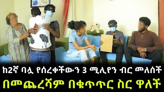 በይፋ ፍቺ ፈፀሙ ። ሚስት በቁጥጥር ስር ዋለች ። እስር ቤት ሞቷል የተባለው ባል [upl. by Burnsed]