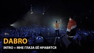 Dabro  Intro Мне глаза её нравятся концерт 10 000 человек [upl. by Rawden]