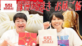 【あるとき〜】大阪のお土産定番｢５５１蓬莱｣を食べようー！ [upl. by Trah]