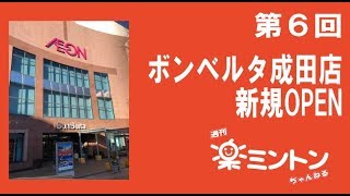 週刊楽ミントンちゃんねる第６回「ボンベルタ成田店新規OPEN！」 [upl. by Florance969]