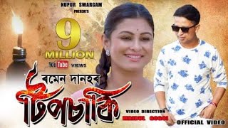 TIPSAKI quotটিপচাকিquot BY RAMEN DANAH  PREMOLOTA  Official Video  ASSAMESE VIDEO SONG 2019 [upl. by Marta]