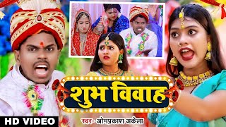 Video  शुभ विवाह  Omparkash Akela Antra Singh Priyanka  New Vivah Geet 2023 [upl. by Gnot621]