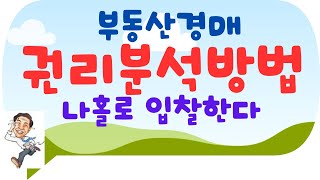 부동산경매 권리분석방법 초보자 및 중급 나 홀로 경매 입찰할 수있다 [upl. by Barmen12]