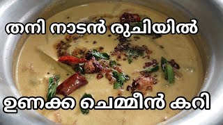 തനി നാടൻ രുചിയിൽ ഉണക്ക ചെമ്മീൻ കറി  Unakka Chemmeen Curry Malayapam  Dry Prawns Curry Kerala Style [upl. by Omiseno995]