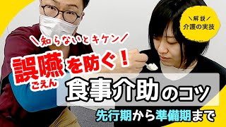 誤嚥を防ぐ！食事介助【イチからわかる】現役看護師が教える介護の実技 [upl. by Phillida]