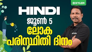 Class 5 Hindi  ജൂൺ 5 ലോക പരിസ്ഥിതി ദിനം  Xylem Class 5 [upl. by Adnyleb]