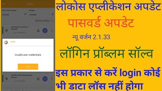 lokos app update version 2133 में आ रही समस्याओं का समाधा🔥lokos app login problam 💥 [upl. by Darra146]