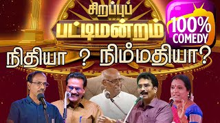 நிதியா  நிம்மதியா   Ayya Salamon Paapaiah Comedy Pattimandram [upl. by Anekam]