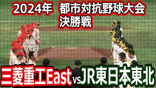 【ダイジェスト】2024年都市対抗野球大会 決勝戦 JR東日本東北vs三菱重工East [upl. by Assen]