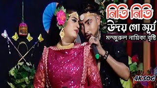 নিতি নিতি উদয় গো সূর্যমন্জুরুল নায়িকা বৃষ্টি।।JAHIRUL MEDIA HD [upl. by Mellen]