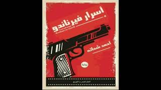 كتاب مسموعة  اسرار فيرناندو [upl. by Weingarten534]