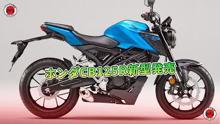 ホンダCB125R新型発売  バイクの情報 [upl. by Jaquelyn304]