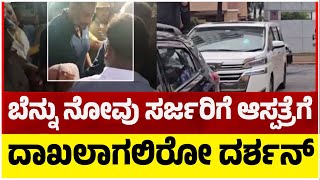 ಬೆನ್ನು ನೋವು ಸರ್ಜರಿಗೆ ಆಸ್ಪತ್ರೆಗೆ ದಾಖಲಾಗಲಿರೋ ದರ್ಶನ್ Darshan Release  Tv5 Kannada [upl. by Mal]