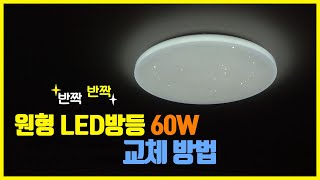 원형 아크릴 LED방등 60W 설치 방법 안방 형광등 교체 [upl. by Alexander229]