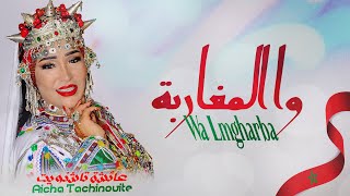 Aicha Tachinouite  Wa Lmgharba OFFICIEL AUDIO عائشة تاشنويت  وا المغاربة [upl. by Ailet391]