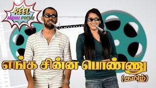 Reel Anthu Pochu  Episode 6  Enga Chinna Ponnu  Old movie review  Madras Central [upl. by Tavey370]