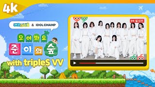 4K 주간아이돌 🔴LIVE  모여봐요 준이의 숲 with 트리플에스 VVtripleS VV [upl. by Einra]