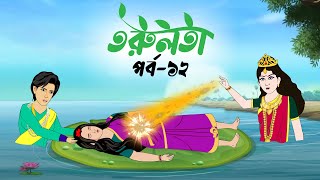 তরুলতা পর্ব১২ । Torulota part12 । বাংলা কার্টুন ।ঠাকুরমার ঝুলি । Bangla Rupkothar Golpo [upl. by Osnofledi]