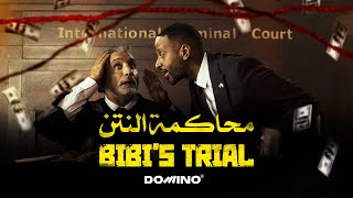 Bassem Youssef amp Amjad AlNour  Bibi’s Trial  باسم يوسف وأمجد النور  محاكمة النتن [upl. by Dibri558]