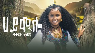 New Ethiopian music2024 Fekerete Kassahunhi molloፍቅርተካሳሁንሀይ ሞሎ official video2024 פקרטה קסהון [upl. by Tilney]