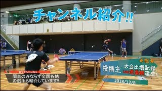 【卓球】チャンネル紹介！！★祝★東京選手権東京予選通過・100週連続大会出場・登録数1500人突破記念動画 [upl. by Guillermo691]