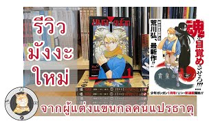 รีวิวมังงะ ยมลแห่งยมโลก Yomi no Tsugai จากผู้แต่ง แขนกลคนแปรธาตุ by CatwithHobbies [upl. by Atsylac]