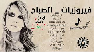 أجمل أغاني فيروز الصباحيه Best morning Songs Fairouz [upl. by Ellienad462]