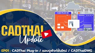 CADThai Update EP01 CADThai Plugin Utility Preview CADThaiDWG [upl. by Lion868]