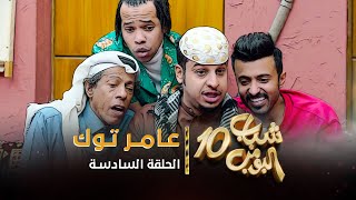 مسلسل شباب البومب 10  الحلقه السادسة quot عامر توك quot 4K [upl. by Howie476]