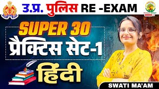 🔴Super 30 Practice Set Hindi  Hindi Set 1  UP Police Constable Re Exam  Hindi by Swati Mam [upl. by Dudden]