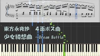 【東方 ピアノ】少女綺想曲 ～Dream Battle 楽譜配布有 [upl. by Jariv]