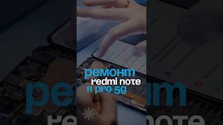 Ремонт Redmi Note 11 Pro 5g дешево и злостно [upl. by Arres269]