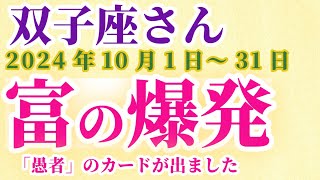 【双子座】 2024年10月のふたご座の運勢。星とタロットで読み解く未来 双子座 ふたご座 [upl. by Corso744]