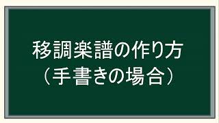 移調楽譜の作り方（手書きの場合） [upl. by Ocirne]