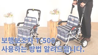 보행보조차 실버카 T500 사용방법 [upl. by Smiga]