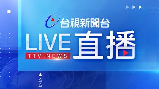 台視新聞台HD 24 小時線上直播｜TAIWAN TTV NEWS HD Live｜台湾のTTV ニュースHD 生放送｜대만 뉴스 라이브 [upl. by Ishmael118]