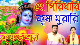 হে গিরিধারী কৃষ্ণমুরারি  Harinam Sankirtan  Bishnu Debnath [upl. by Lole]