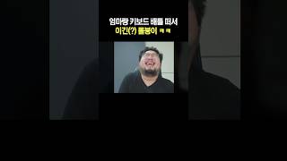 엄마랑 키보드 배틀 떠서 이긴 이긴 롤붕이 ㅋㅋ [upl. by Eliseo]