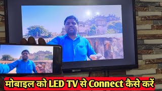 Connect Smart TV to phone How to connect phone to smart tv  smart TV screen mirroring [upl. by Fronia585]