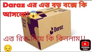 Daraz থেকে এত বড় কি জিনিস কিনলামএভাবে রিস্ক নেয়া কি ঠিক হলোRenovation কি শেষ পর্যন্ত হলো [upl. by Lessur22]