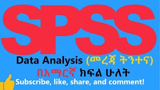 SPSS tutorial part two in Amharic የSPSS ስልጠና ክፍል ሁለት በአማርኛ [upl. by Amabel581]