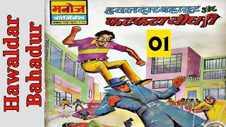 Hawaldar bahadur aur fatfataa Chaudhary  part 1  manoj comics book  Hawaldar bahadur comics [upl. by Aleakcim712]